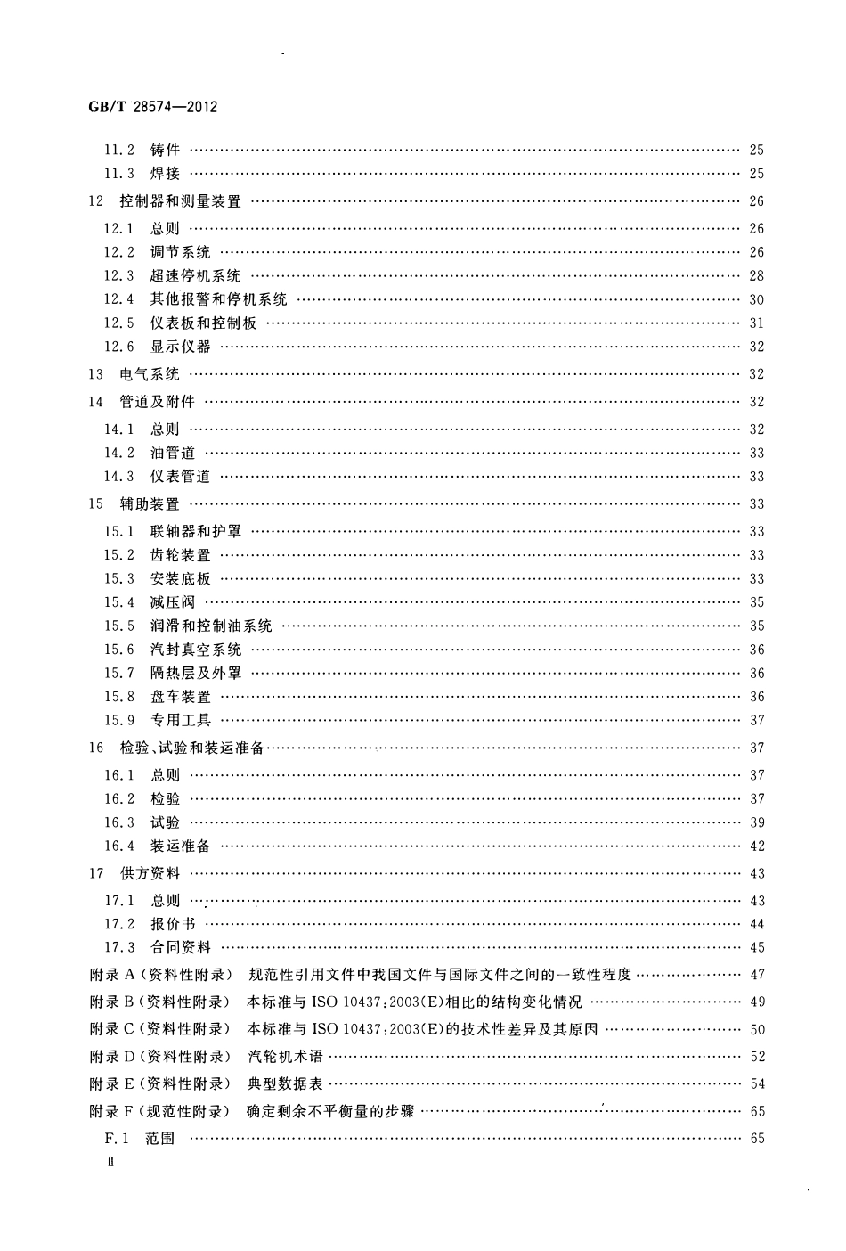 GBT 28574-2012 石油、石化和天然气工业 特种用途汽轮机.pdf_第3页