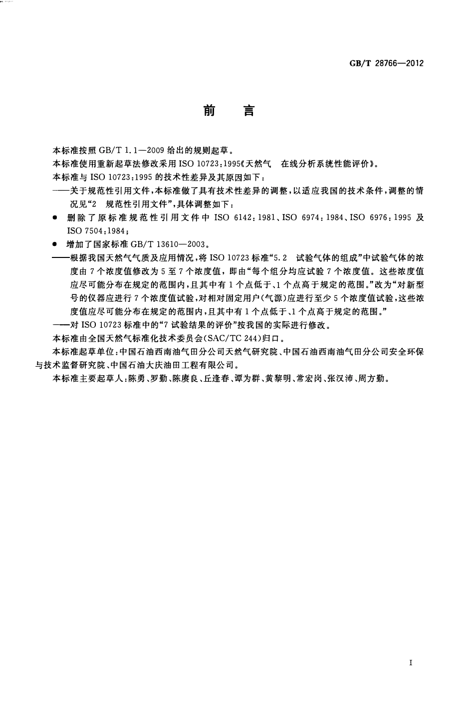 GBT 28766-2012 天然气 在线分析系统性能评价.pdf_第3页