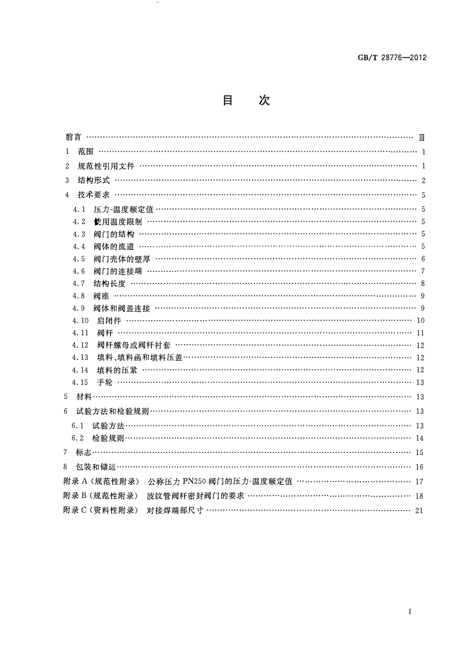 GBT 28776-2012 石油和天然气工业用钢制闸阀、截止阀和止回阀(≤DN100).pdf_第2页