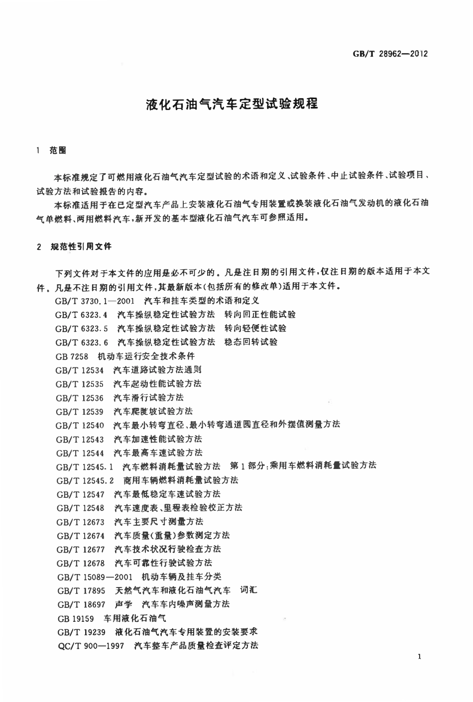 GBT 28962-2012 液化石油气汽车定型试验规程.pdf_第3页