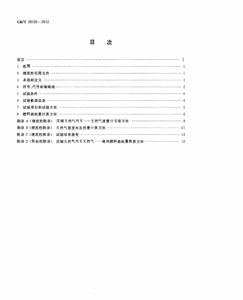 GBT 29125-2012 压缩天然气汽车燃料消耗量试验方法.pdf_第2页