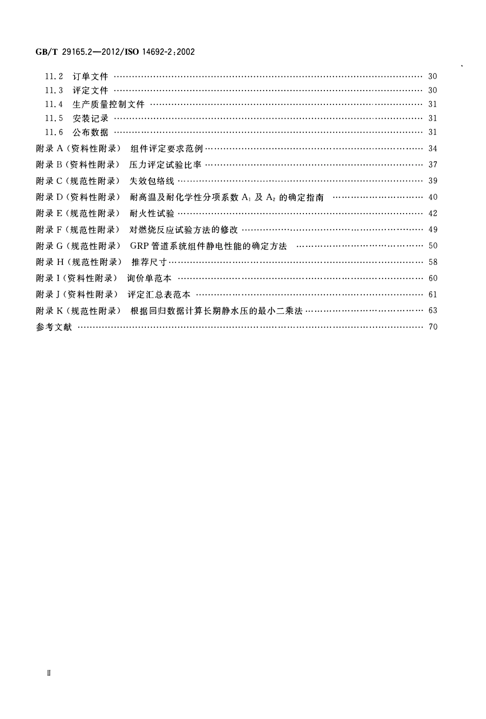 GBT 29165.2-2012 石油天然气工业 玻璃纤维增强塑料管 第2部分 评定与制造.pdf_第2页