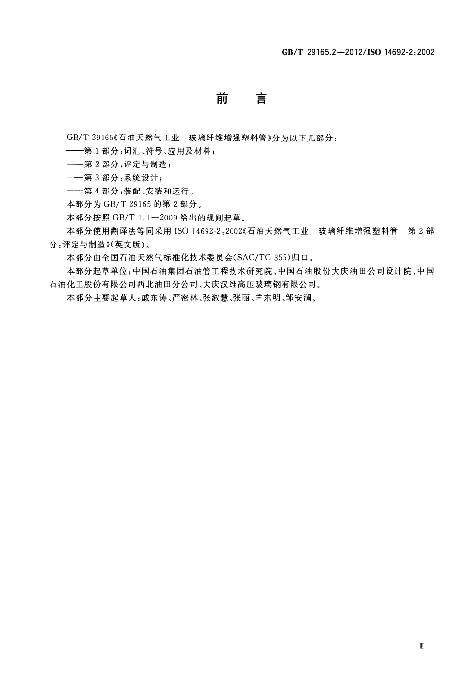 GBT 29165.2-2012 石油天然气工业 玻璃纤维增强塑料管 第2部分 评定与制造.pdf_第3页