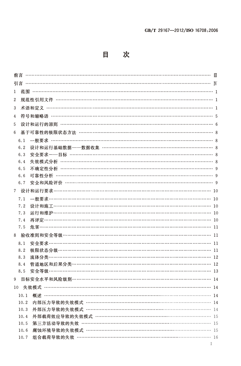 GBT 29167-2012 石油天然气工业 管道输送系统 基于可靠性的极限状态方法.pdf_第2页