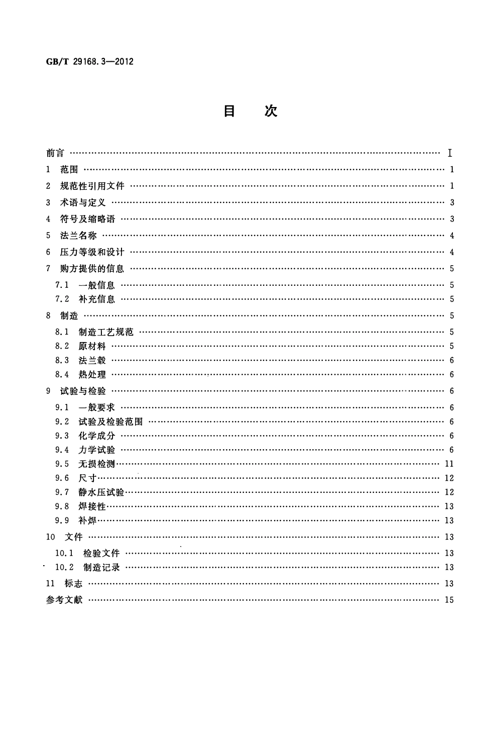 GBT 29168.3-2012 石油天然气工业 管道输送系统用感应加热弯管、管件和法兰 第3部分：法兰.pdf_第2页