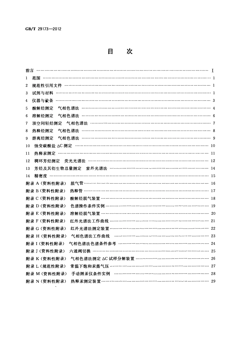 GBT 29173-2012 油气地球化学勘探试样测定方法.pdf_第2页