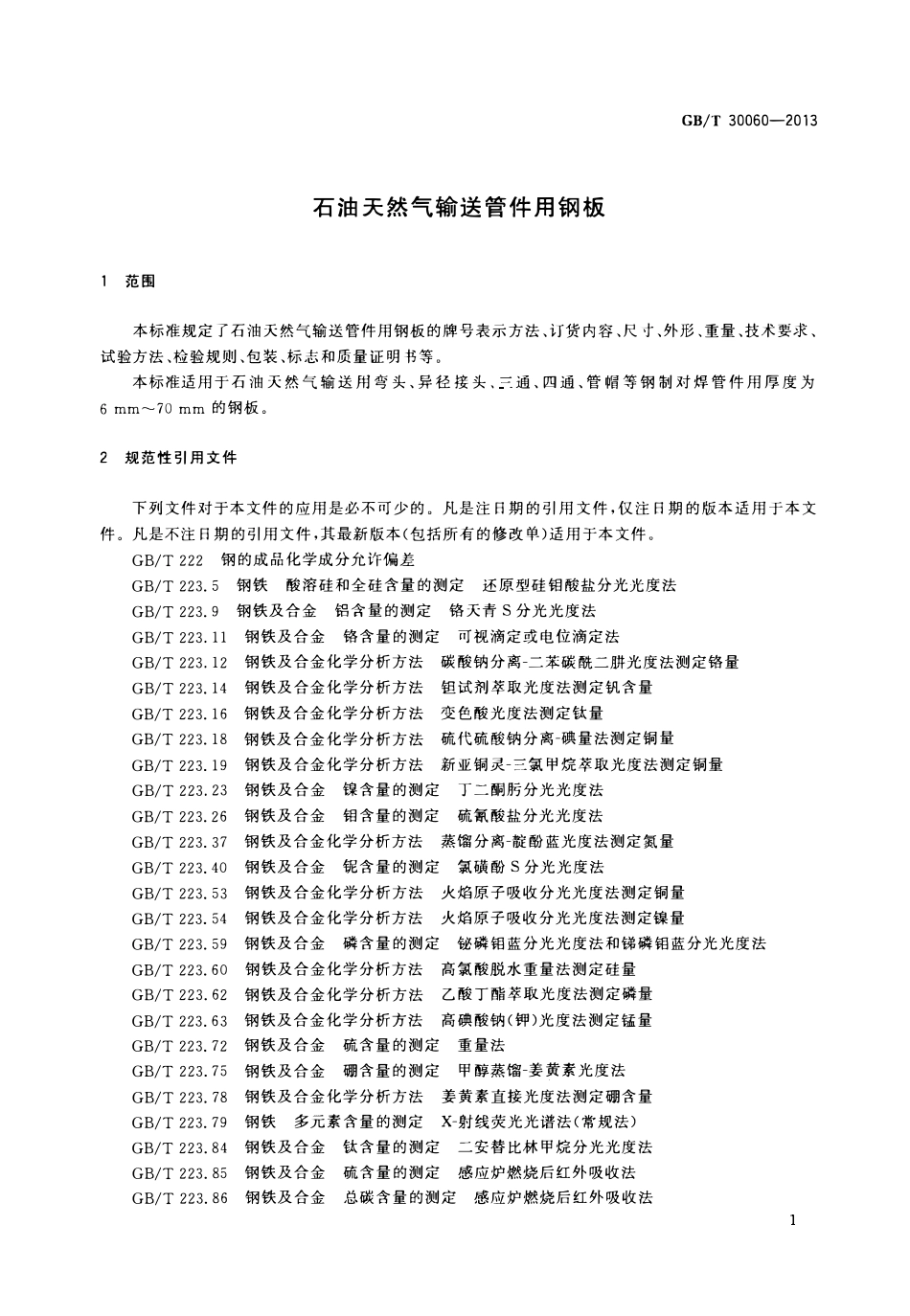 GBT 30060-2013 石油天然气输送管件用钢板.pdf_第3页