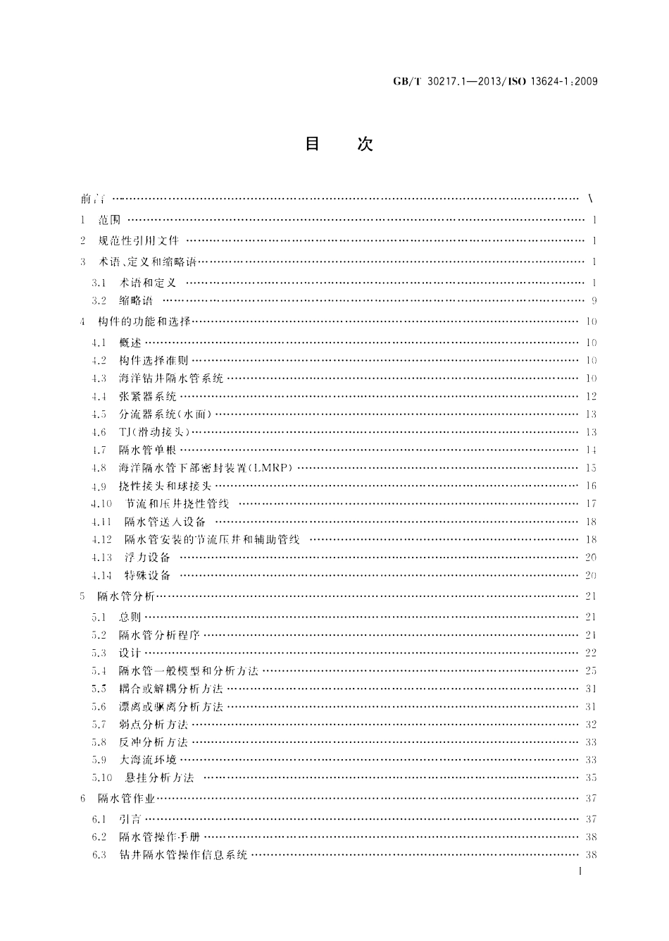 GBT 30217.1-2013 石油天然气工业 钻井和采油设备 第1部分：海洋钻井隔水管设备的设计和操作.pdf_第2页