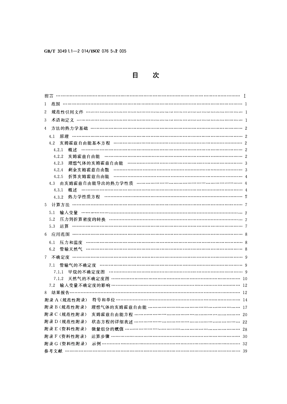 GBT 30491.1-2014 天然气 热力学性质计算 第1部分：输配气中的气相性质.pdf_第2页