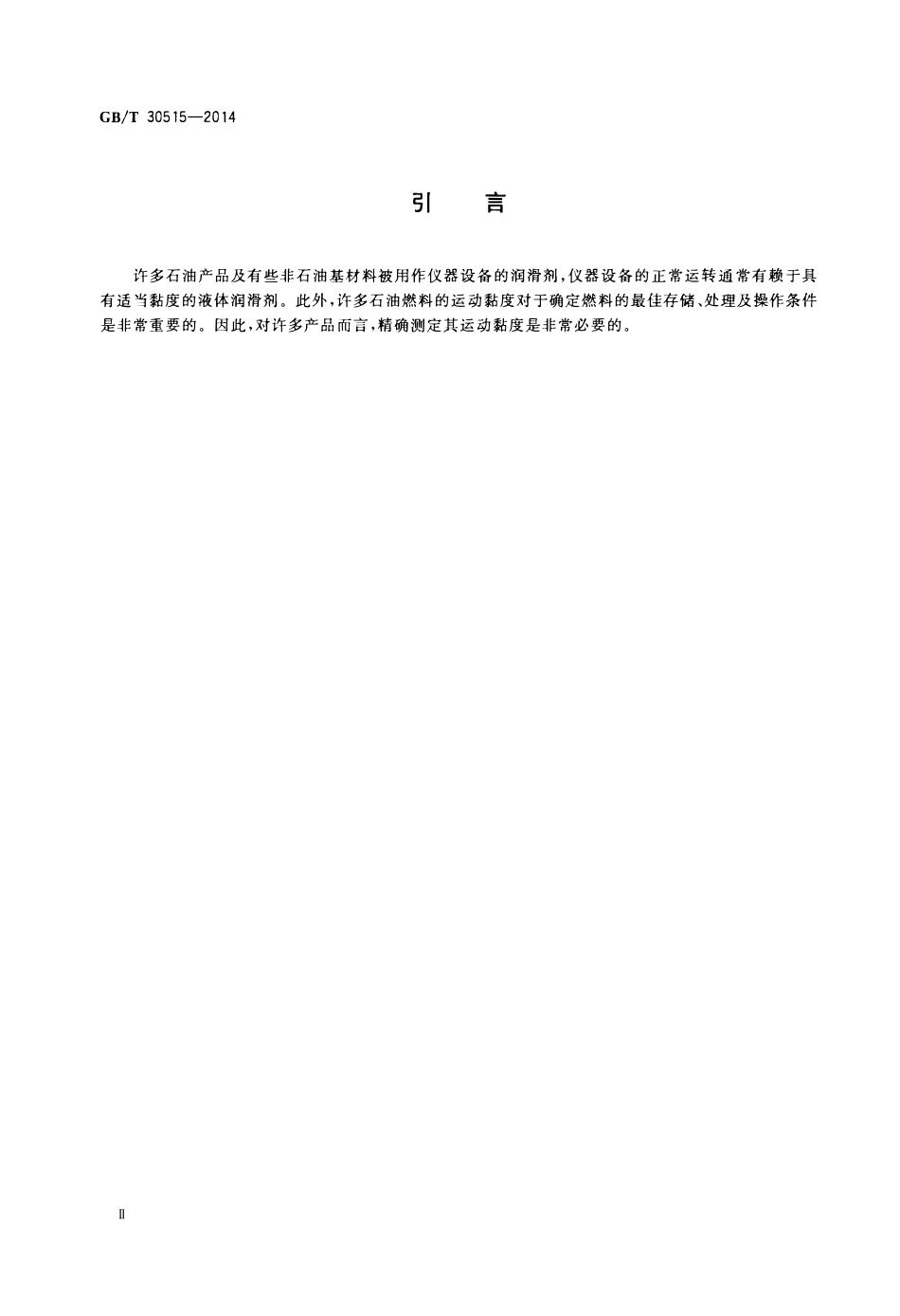 GBT 30515-2014 透明和不透明液体石油产品运动黏度测定法及动力黏度计算法.pdf_第3页