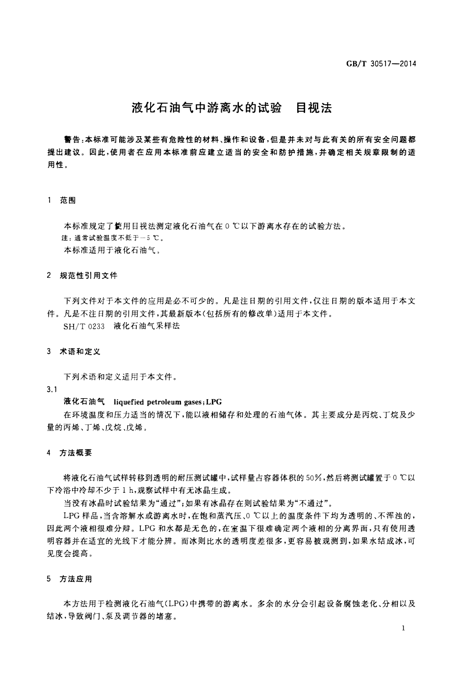 GBT 30517-2014 液化石油气中游离水的试验 目视法.pdf_第3页