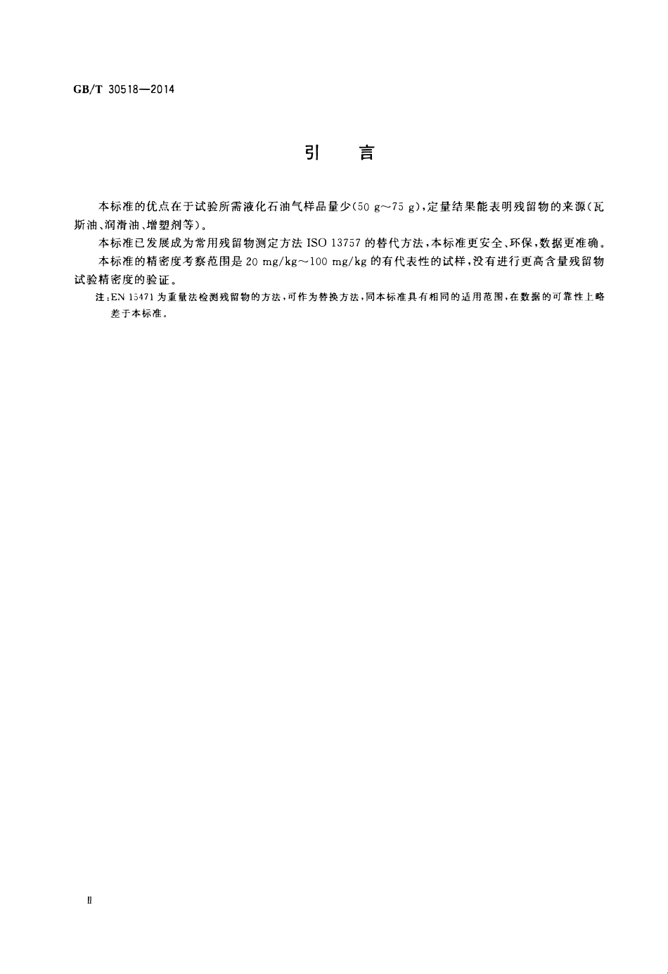GBT 30518-2014 液化石油气中可溶性残留物的测定 高温气相色谱法.pdf_第3页