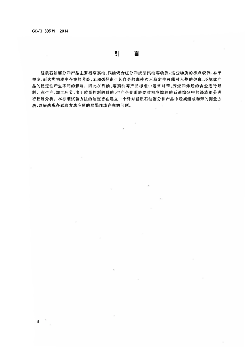 GBT 30519-2016 轻质石油馏分和产品中烃族组成和苯的测定多维气相色谱法.pdf_第3页