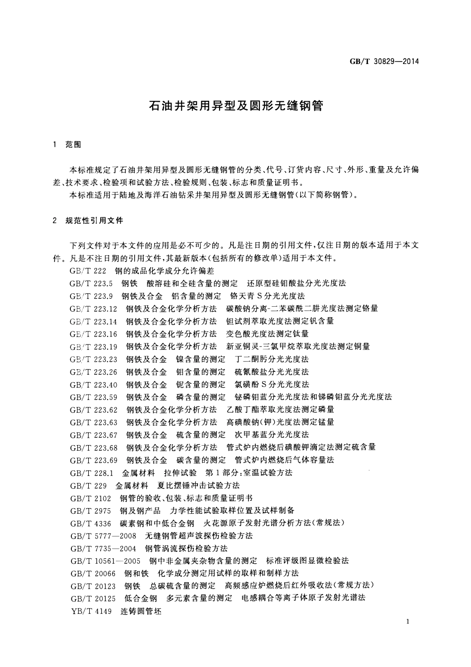 GBT 30829-2014 石油井架用异型及圆形无缝钢管.pdf_第3页