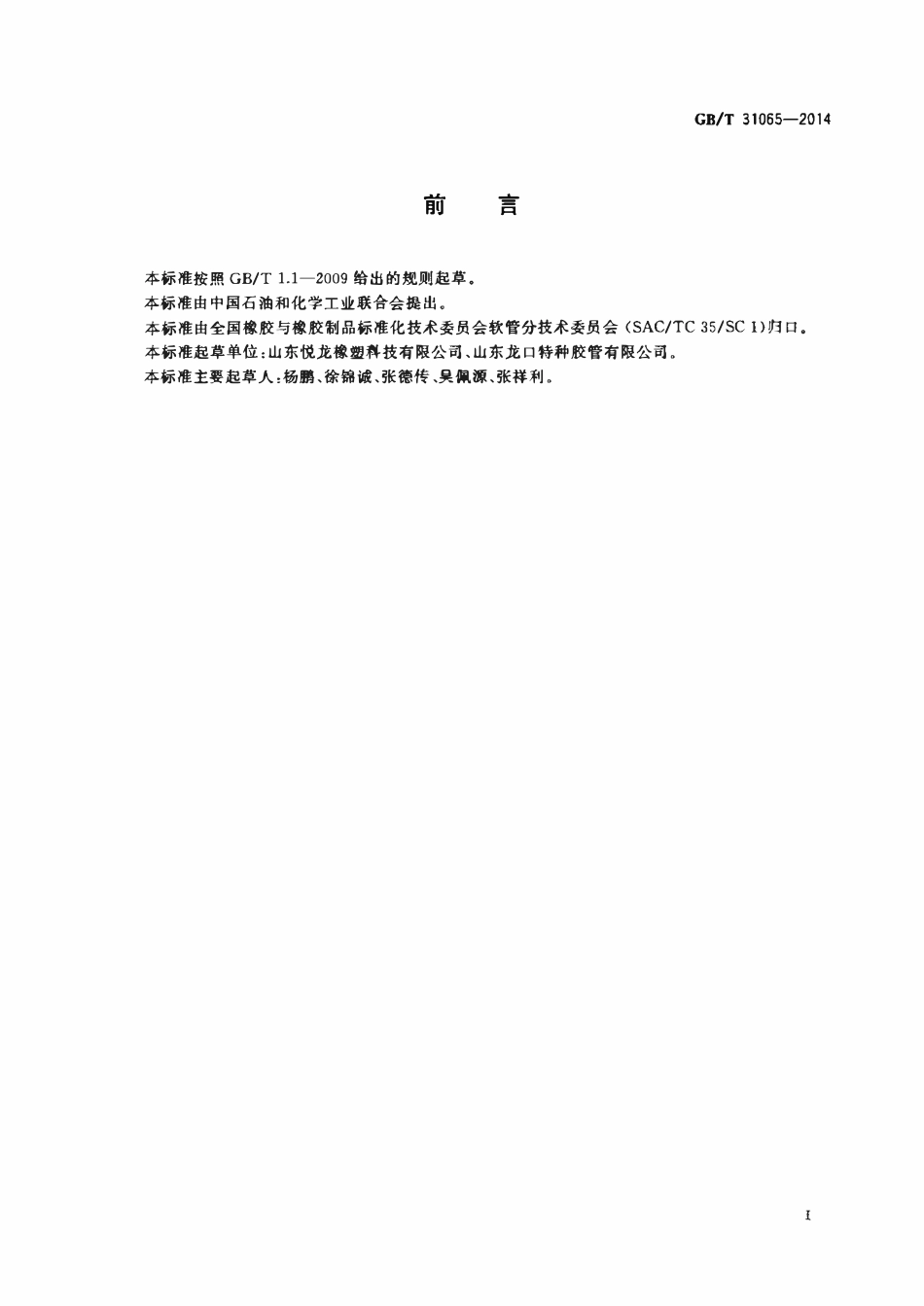 GBT 31065-2014 钻井平台张紧器用耐火软管及软管组合件.pdf_第2页