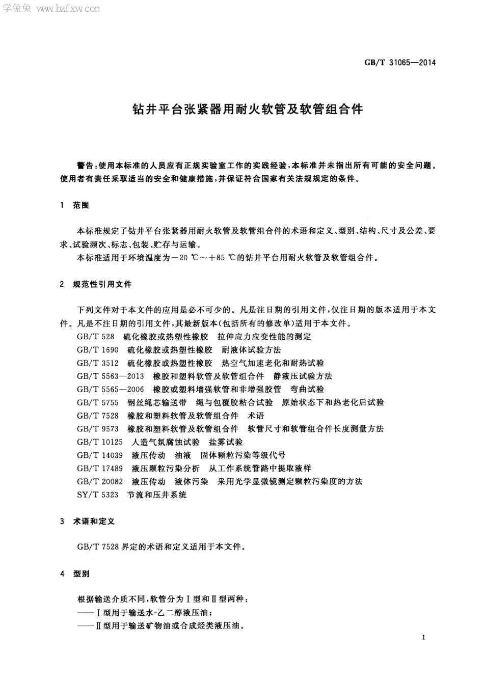 GBT 31065-2014 钻井平台张紧器用耐火软管及软管组合件.pdf_第3页