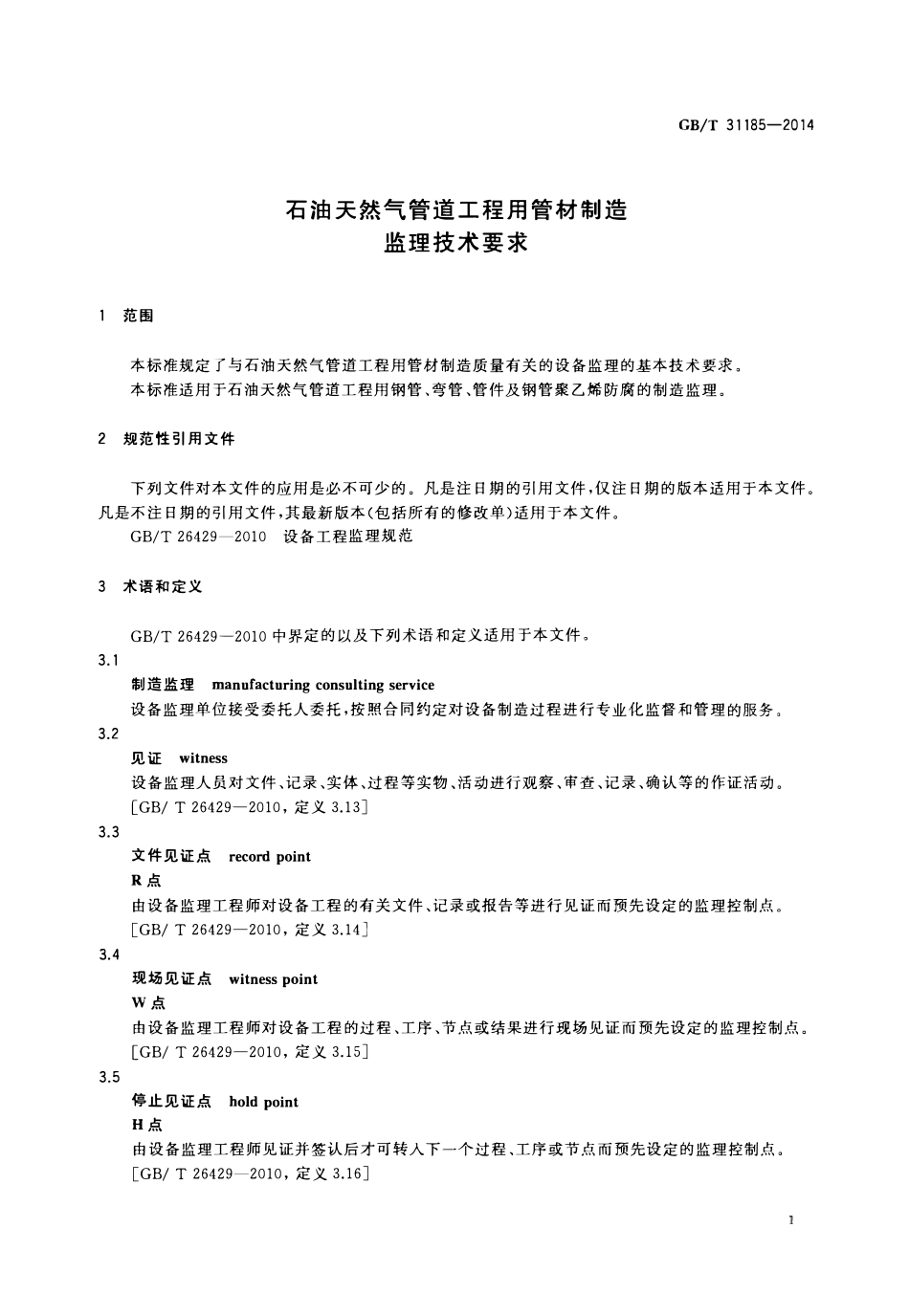 GBT 31185-2014 石油天然气管道工程用管材制造监理技术要求.pdf_第3页