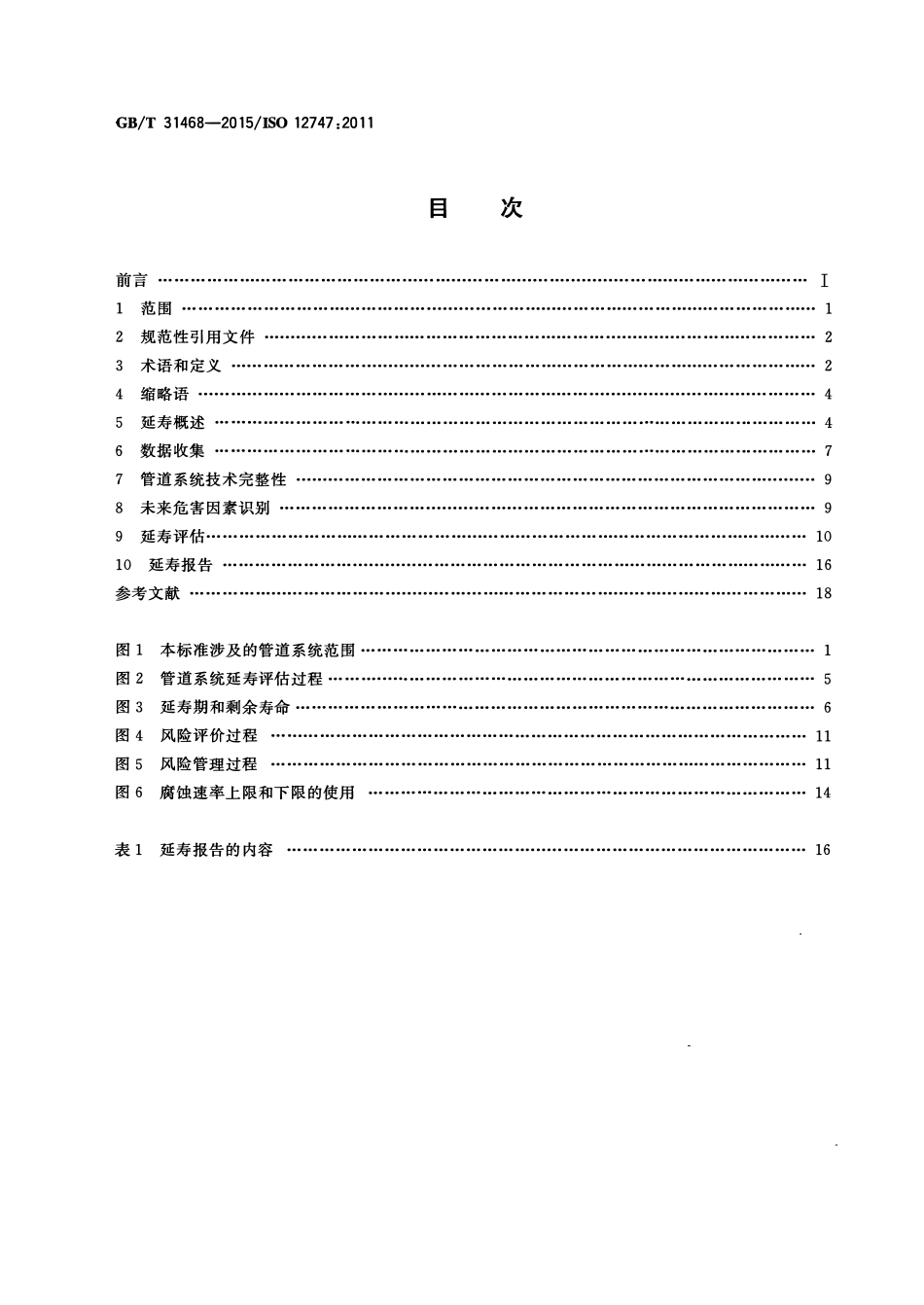 GBT 31468-2015 石油天然气工业 管道输送系统 管道延寿推荐作法.pdf_第2页