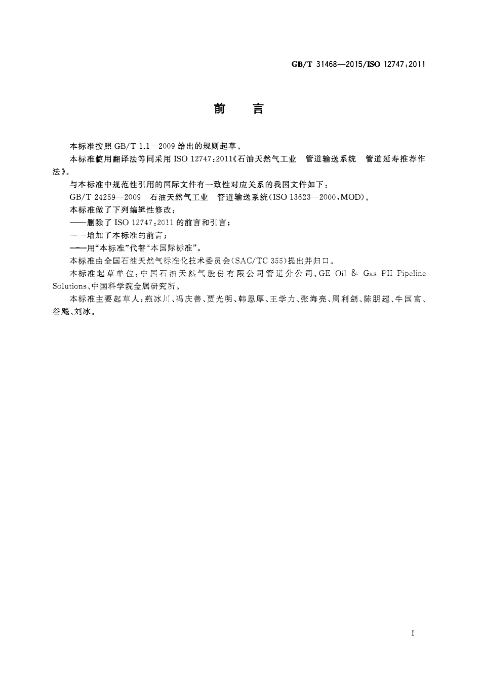 GBT 31468-2015 石油天然气工业 管道输送系统 管道延寿推荐作法.pdf_第3页