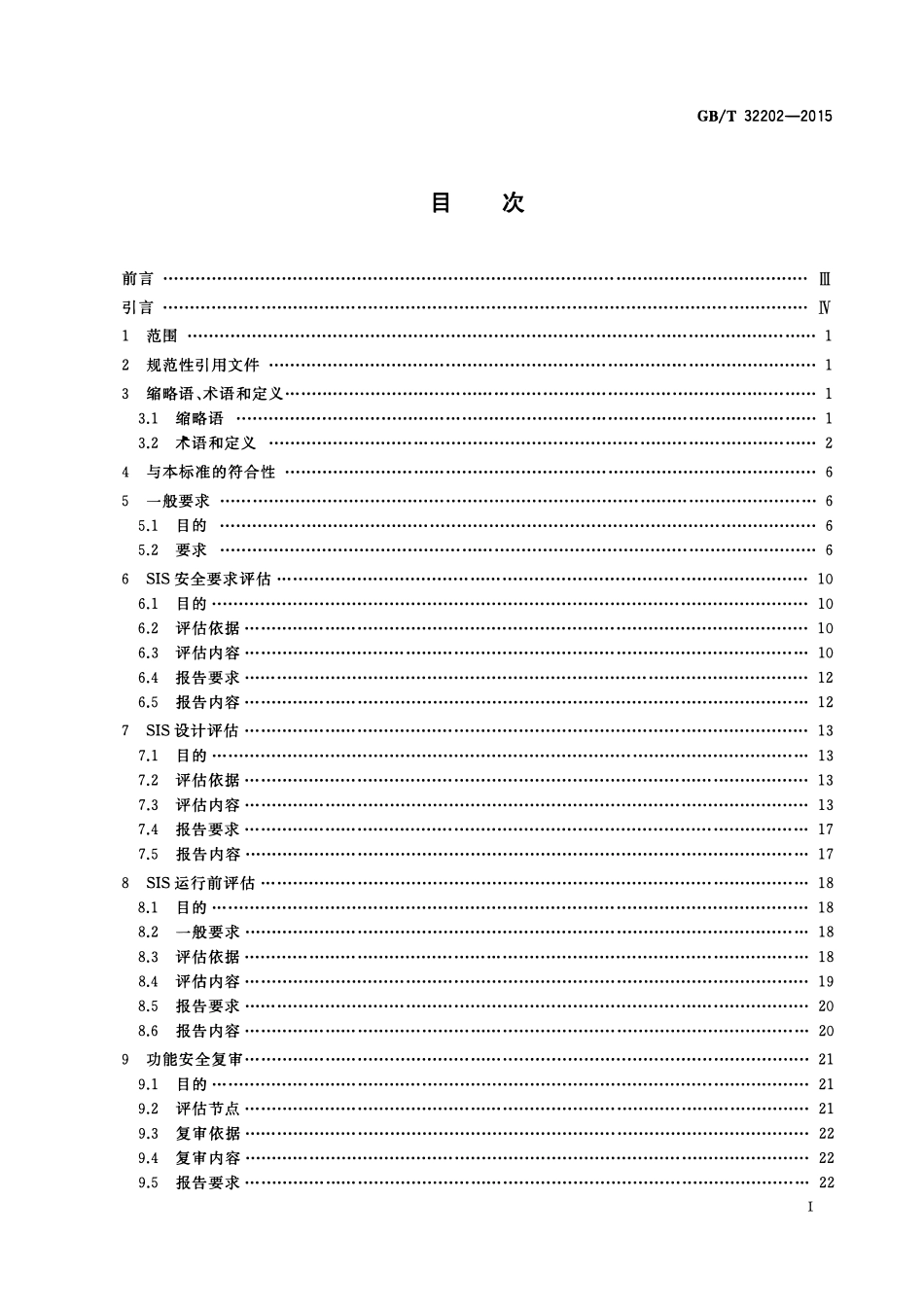 GBT 32202-2015 油气管道安全仪表系统的功能安全评估规范.pdf_第2页