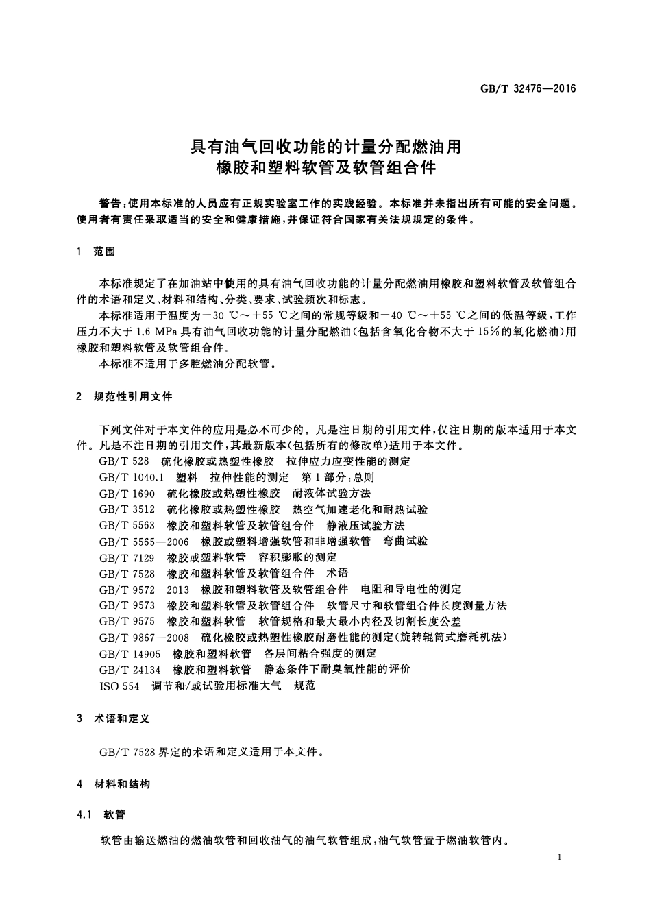 GBT 32476-2016 具有油气回收功能的计量分配燃油用橡胶和塑料软管及软管组合件 -学兔兔 www.bzfxw.com .pdf_第3页