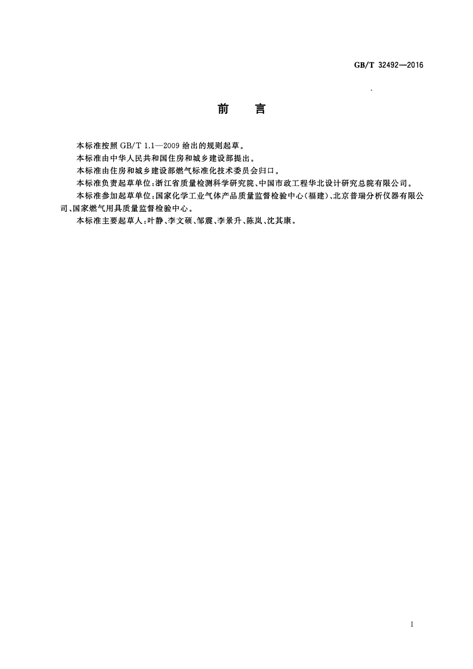 GBT 32492-2016 液化石油气中二甲醚含量气相色谱分析法 -学兔兔 www.bzfxw.com .pdf_第2页