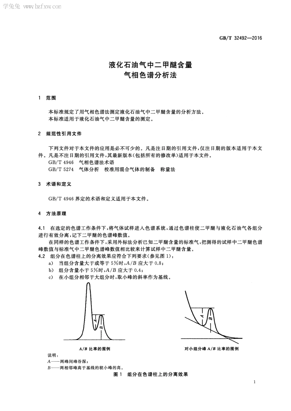 GBT 32492-2016 液化石油气中二甲醚含量气相色谱分析法 -学兔兔 www.bzfxw.com .pdf_第3页