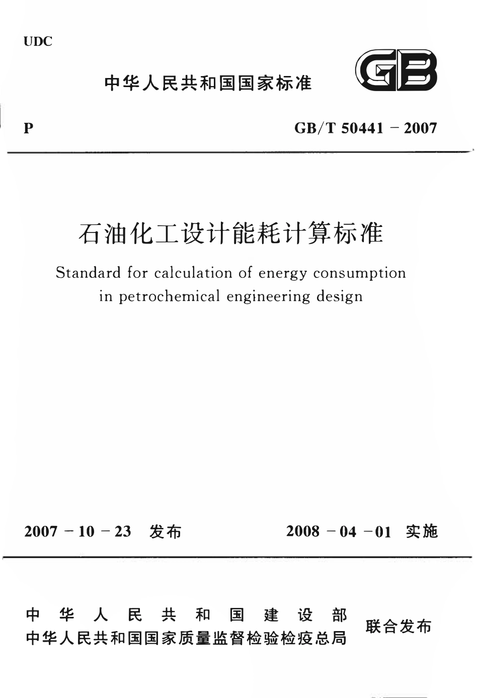 GBT 50441-2007 石油化工设计能耗计算标准.pdf_第1页