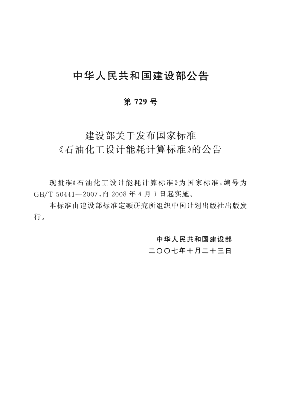 GBT 50441-2007 石油化工设计能耗计算标准.pdf_第3页