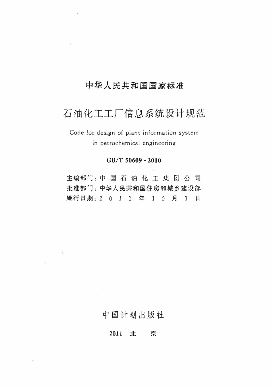 GBT 50609-2010 石油化工工厂信息系统设计规范.pdf_第1页