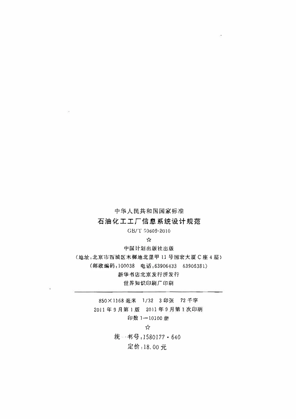 GBT 50609-2010 石油化工工厂信息系统设计规范.pdf_第2页