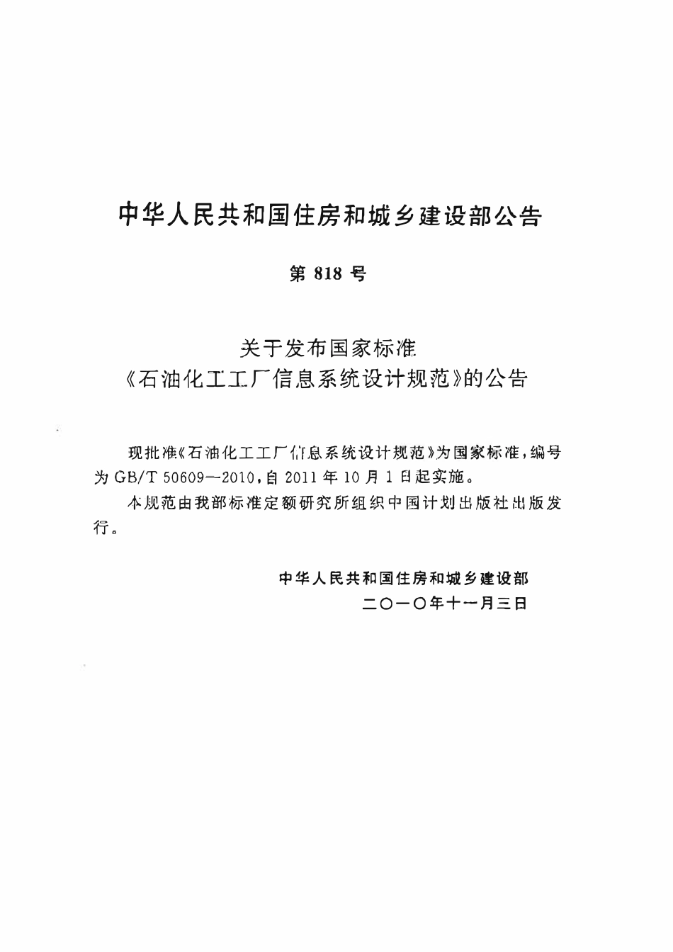 GBT 50609-2010 石油化工工厂信息系统设计规范.pdf_第3页