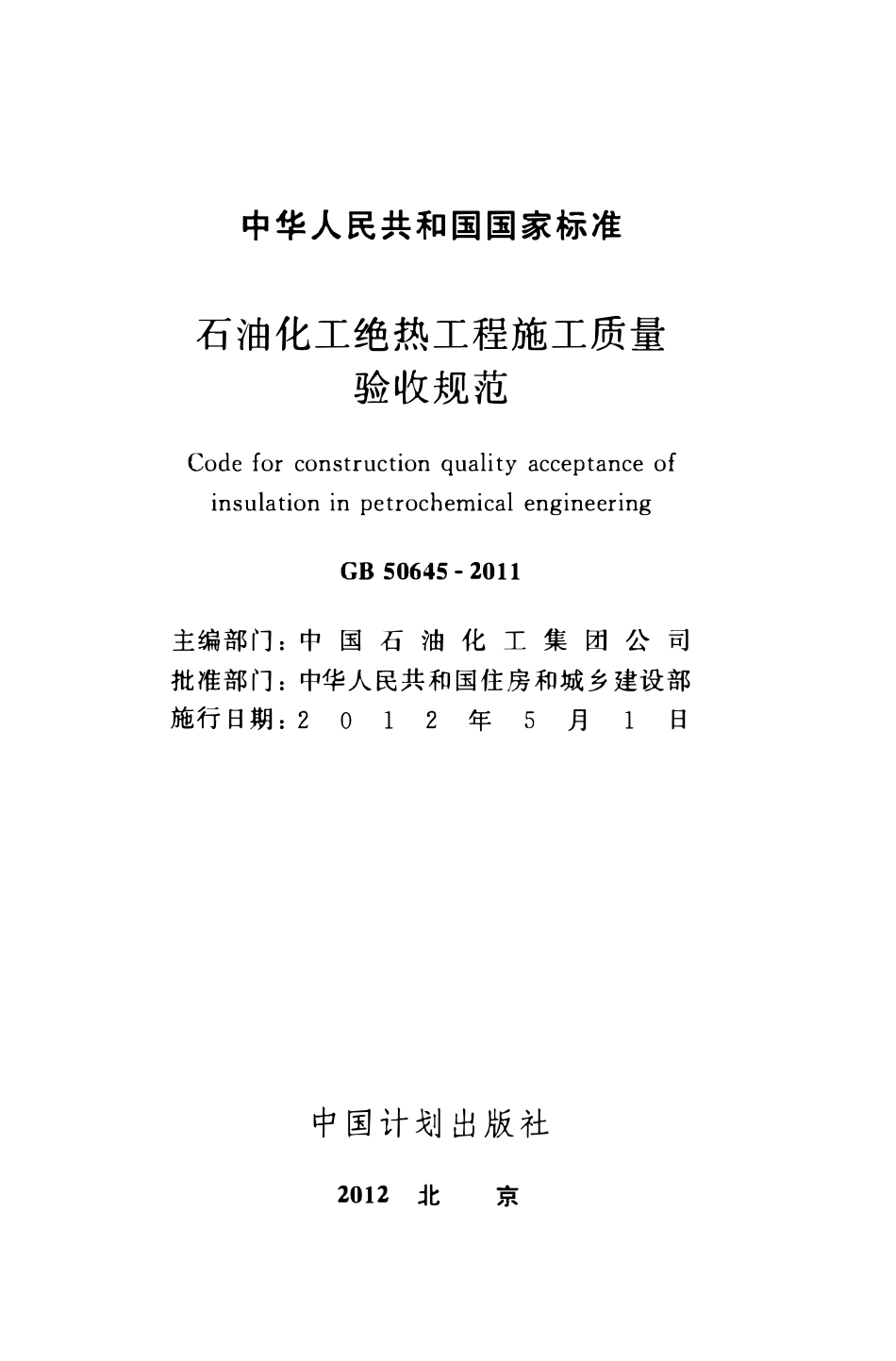 GBT 50645-2011 石油化工绝热工程施工质量验收规范.pdf_第2页