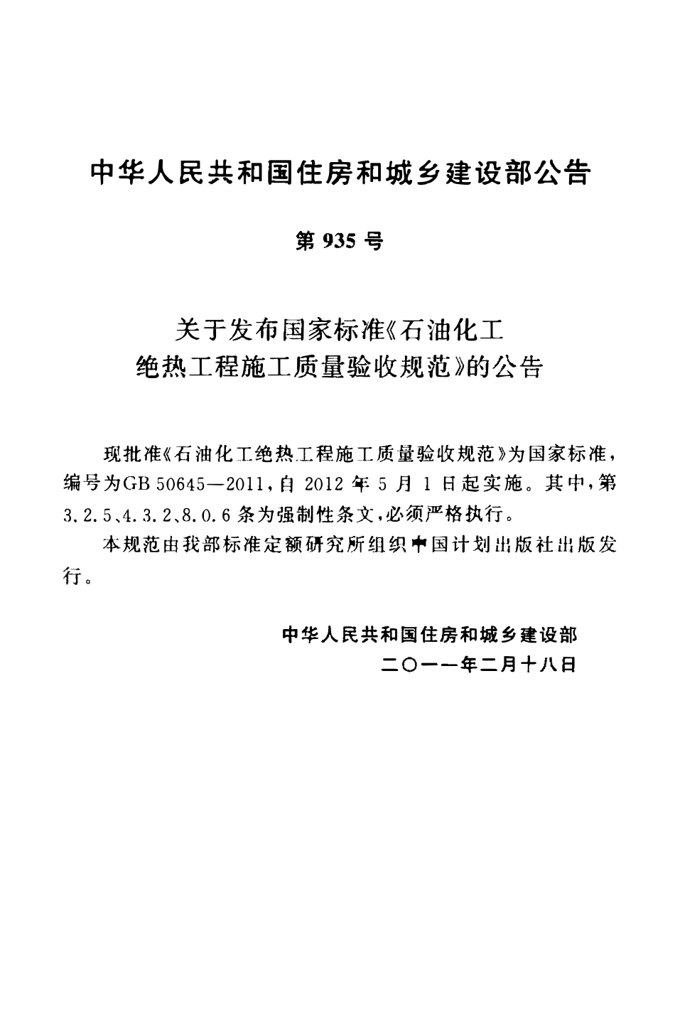 GBT 50645-2011 石油化工绝热工程施工质量验收规范.pdf_第3页