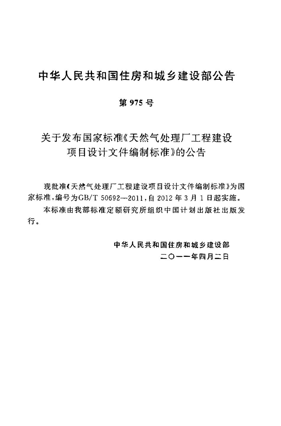 GBT 50692-2011 天然气处理厂工程建设项目设计文件编制标准.pdf_第3页