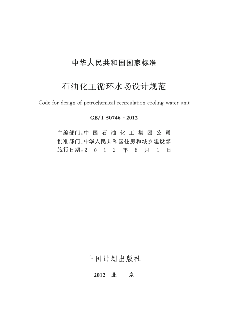 GBT 50746-2012 石油化工循环水场设计规范.pdf_第2页