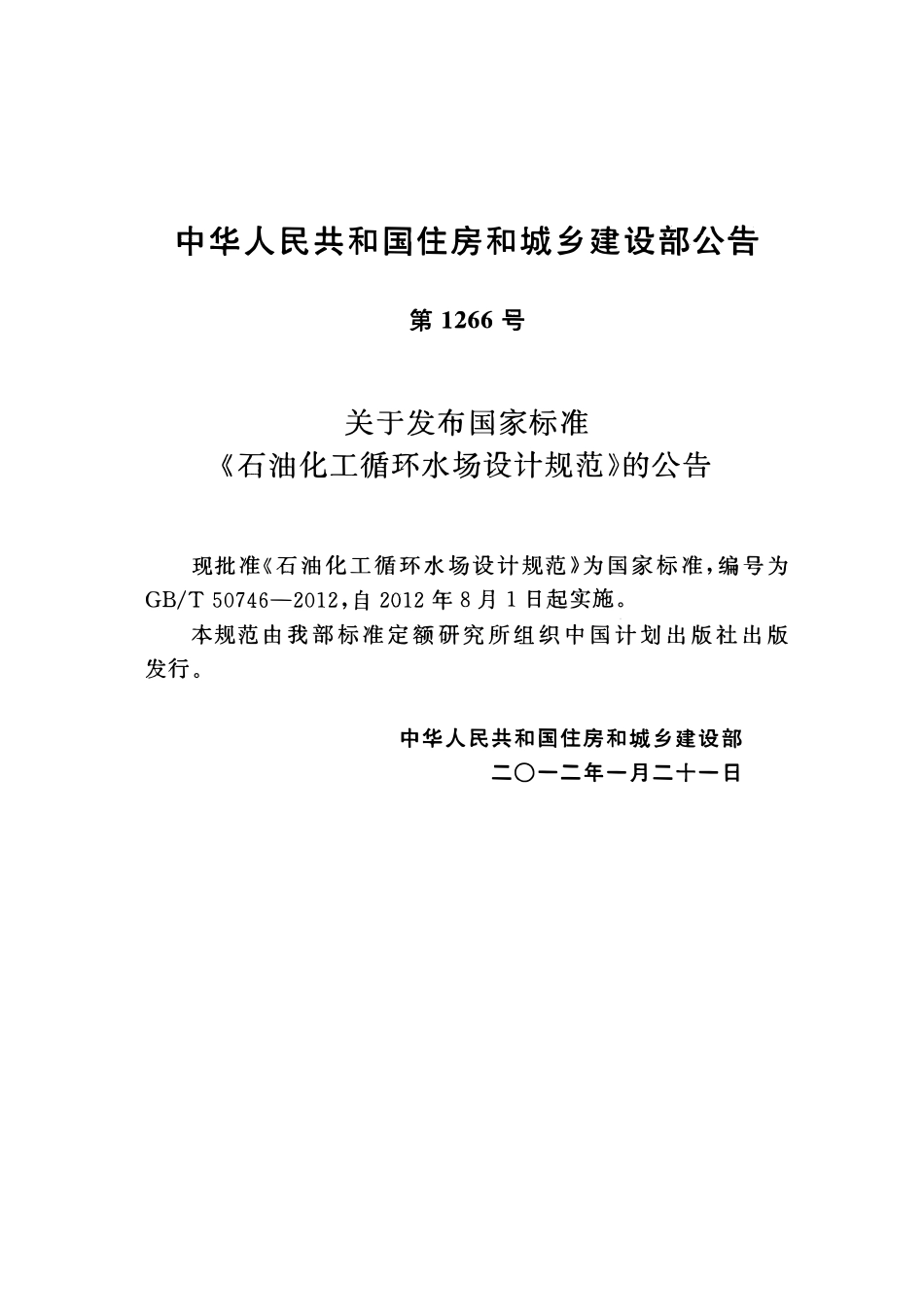 GBT 50746-2012 石油化工循环水场设计规范.pdf_第3页