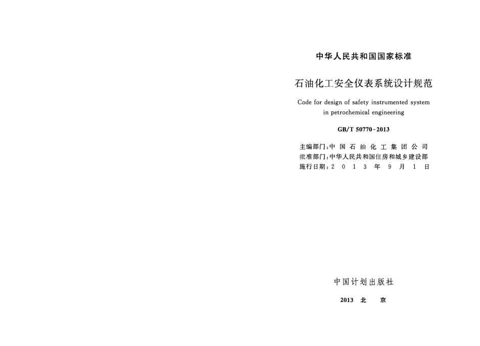 GBT 50770-2013 石油化工安全仪表系统设计规范.pdf_第2页
