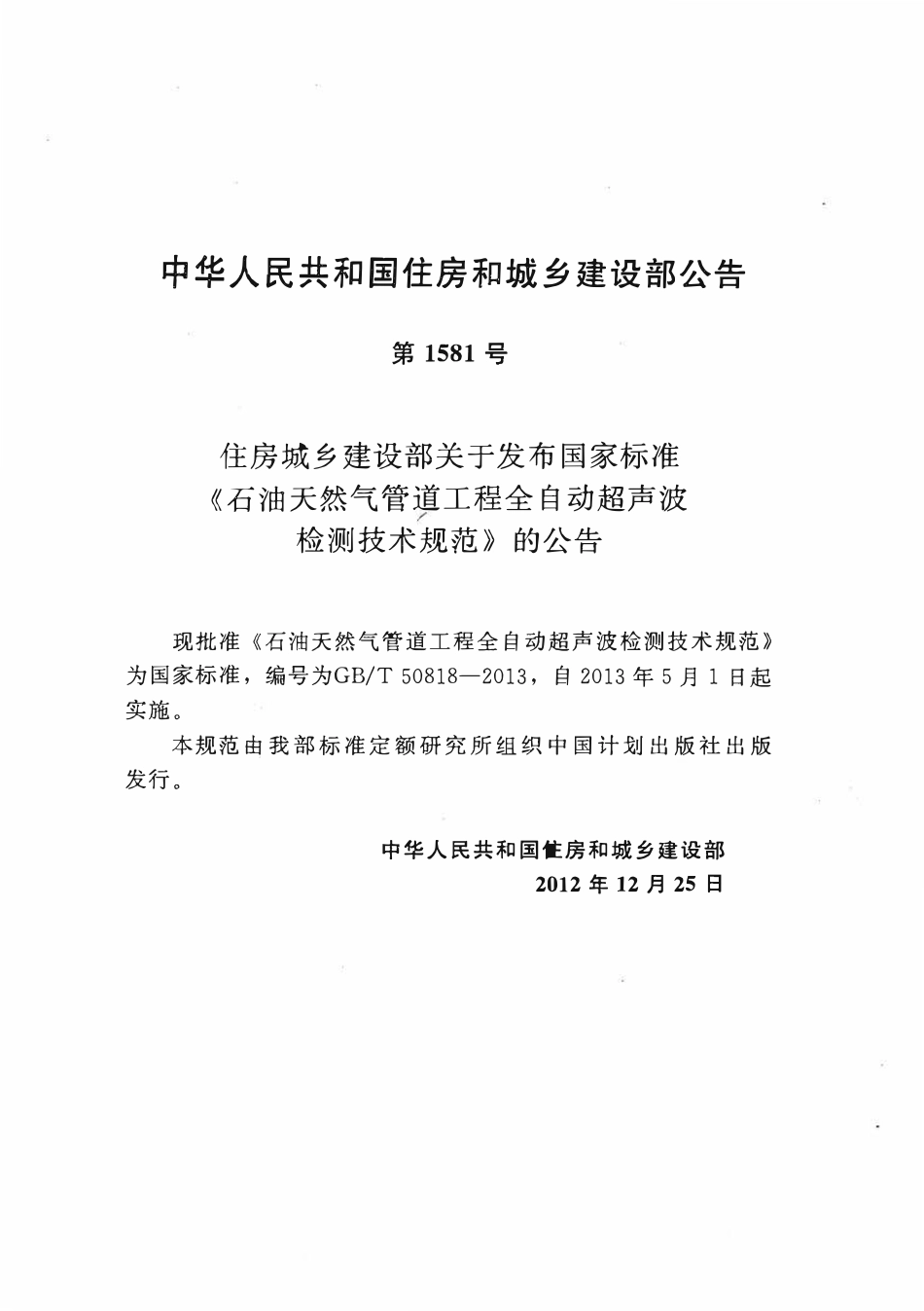 GBT 50818-2013 石油天然气管道工程全自动超声波检测技术规范.pdf_第2页