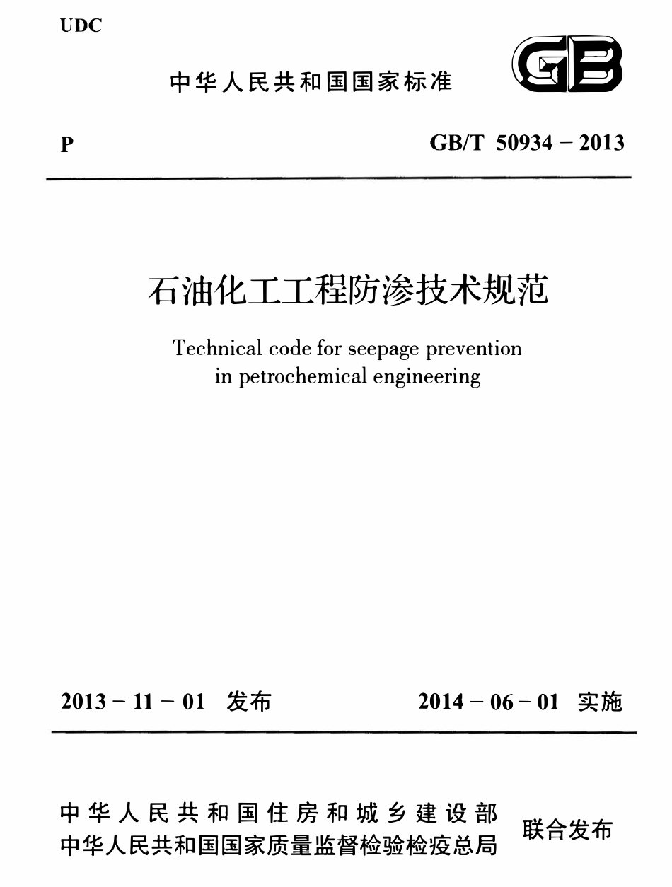 GBT 50934-2013 石油化工工程防渗技术规范.pdf_第1页
