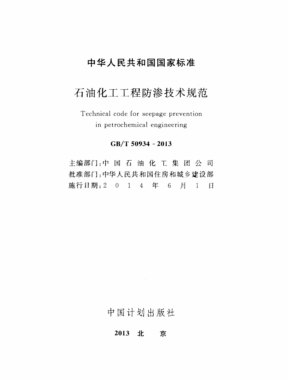 GBT 50934-2013 石油化工工程防渗技术规范.pdf_第2页