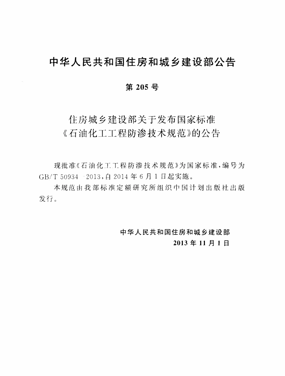 GBT 50934-2013 石油化工工程防渗技术规范.pdf_第3页