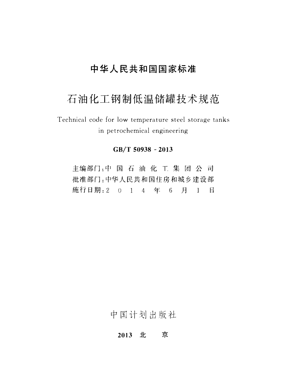 GBT 50938-2013 石油化工钢制低温储罐技术规范(附条文说明).pdf_第2页