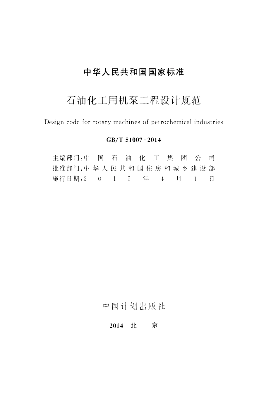 GBT 51007-2014 石油化工用机泵工程设计规范.pdf_第2页