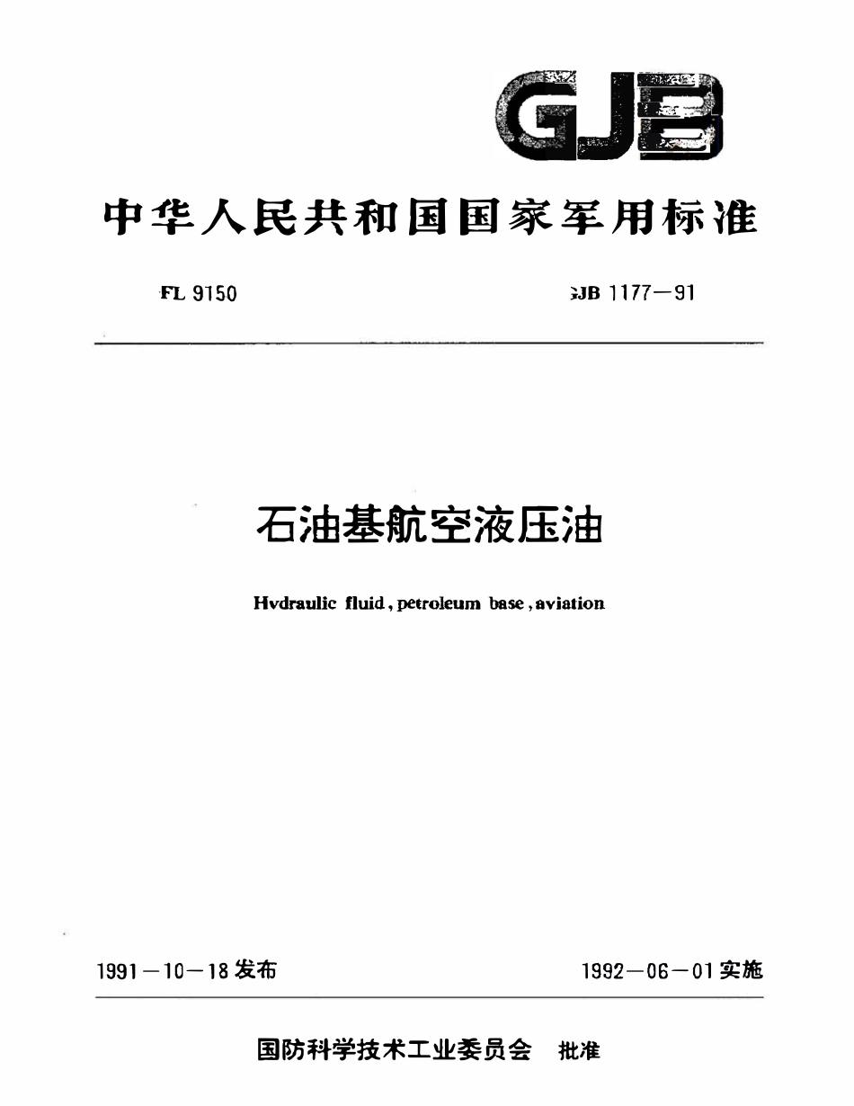 GJB 1177-1991 石油基航空液压油.pdf_第1页