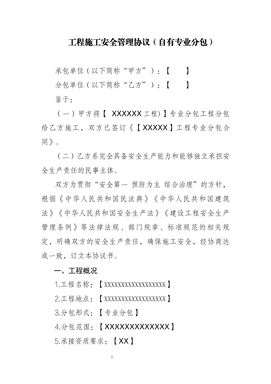 2.专业分包-安全管理协议(北京市建委备案）.docx_第1页