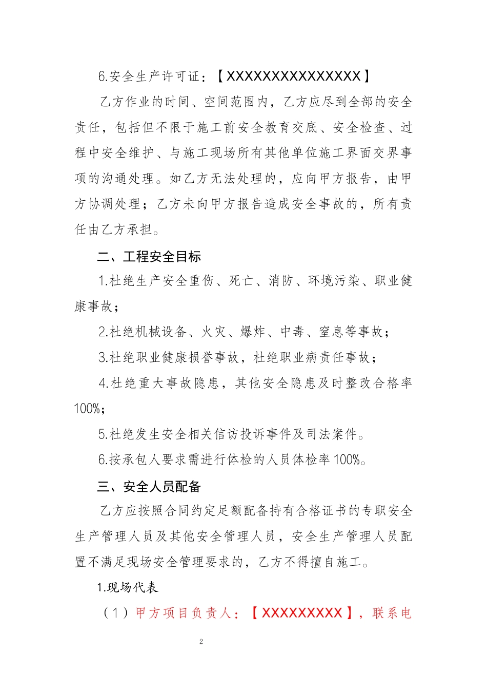 2.专业分包-安全管理协议(北京市建委备案）.docx_第2页