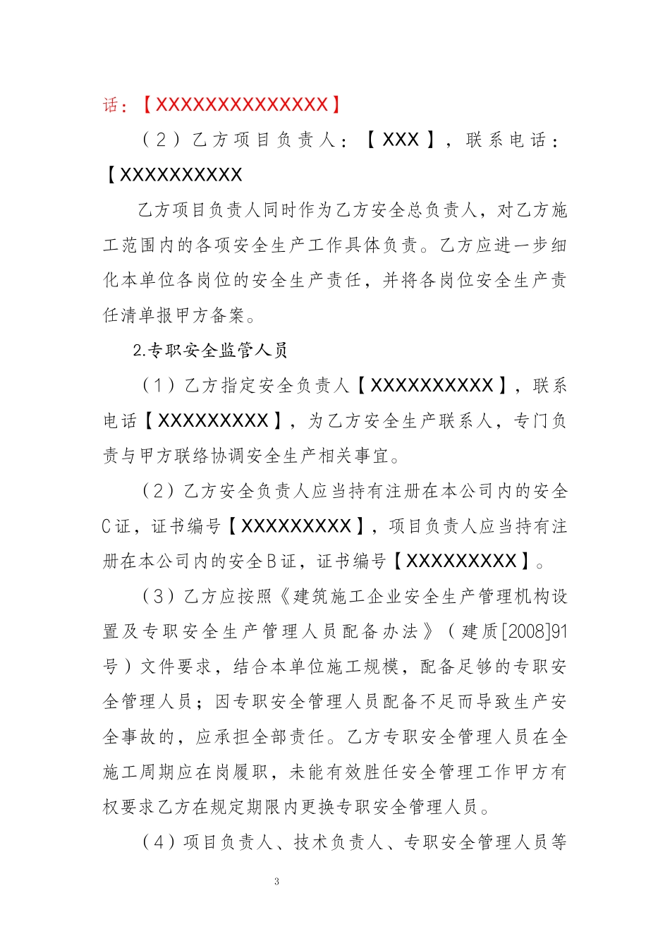 2.专业分包-安全管理协议(北京市建委备案）.docx_第3页