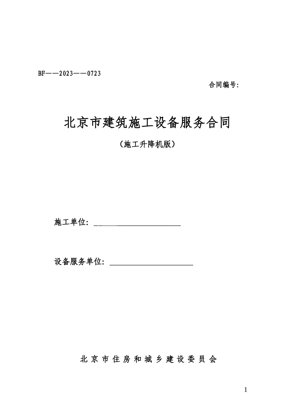 施工升降机（塔吊）北京市建委备案合同.doc_第1页