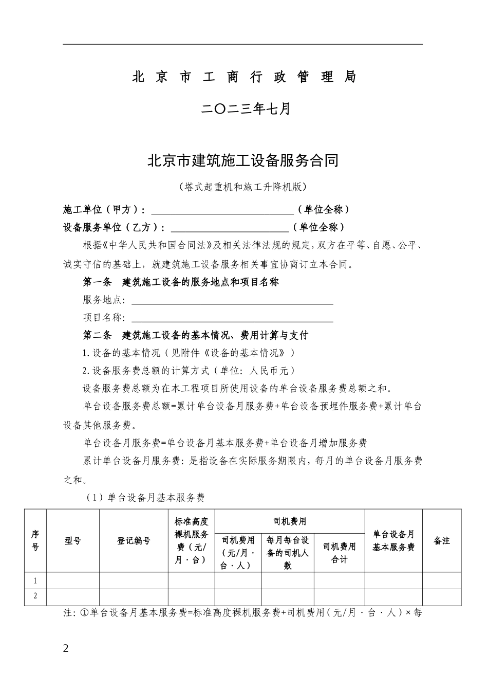 施工升降机（塔吊）北京市建委备案合同.doc_第2页